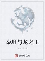 泰坦与龙之王主角体型