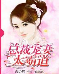 霸道总裁宠妻记全文免费阅读