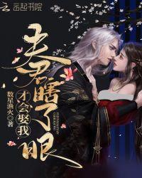 夫君瞎了眼才会娶我TXT