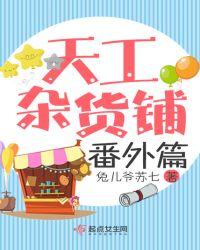 天工炉杂货铺在哪
