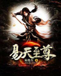 阴阳师至尊易
