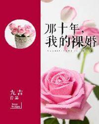 那年我十岁全集阅读目录