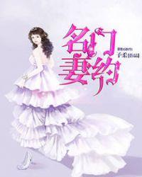 名门妻贵