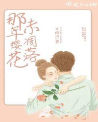 那年樱花烂漫时