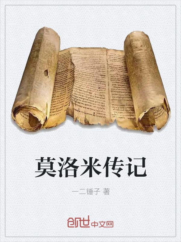 莫洛佐夫传记