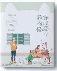 穿成爱豆养的猫 百度