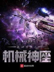 超神学院之机械王座