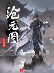 沧元图实力境界划分