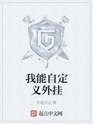 我要挖系统墙角txt
