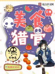 美食猎人全文阅读