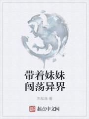 带着妹妹闯荡星海