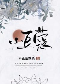 小豆蔻广播剧百度免费听大结局