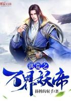 洪荒之万界妖帝第二部