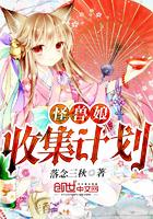 奥特之怪兽娘收集计划