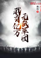 我有亿万神军