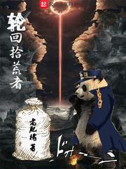 轮回荒祖和远荒圣人