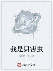 我是一只虫子是什么虫