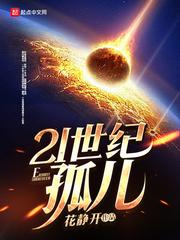 美丽世界的孤儿
