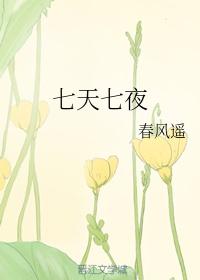 七天七夜漫画