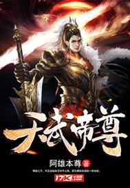 天武帝尊TXT