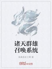 诸天群雄召唤系统 东方昊