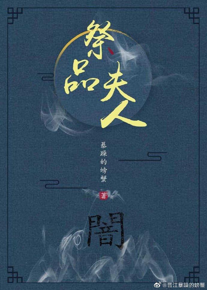 祭品夫人 暴躁