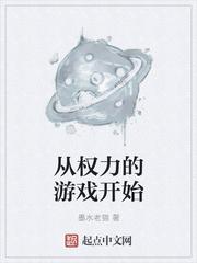 权力的游戏什么时候开始的