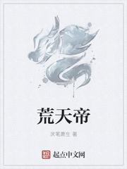 荒天帝为什么独断万古