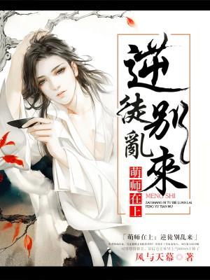 萌师在上逆徒别乱来漫画免费