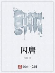 囚唐在线阅读
