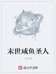 咸鱼末世
