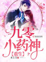 重生九零小神医全文免费阅读