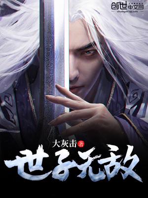 世子无敌放开那个女人是谁啊