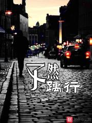 踽是什么意思