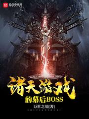 诸天游戏的幕后BOSS.txt