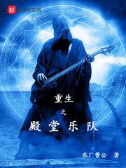 重生之殿堂乐队书评