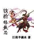 铁枪杨铁芯的