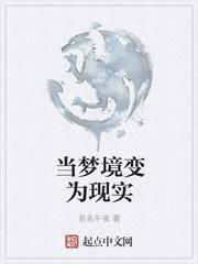 梦境变为现实怎么办