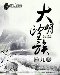 大明望族 雁九