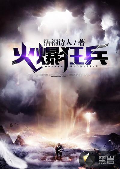 火爆狂兵黑岩