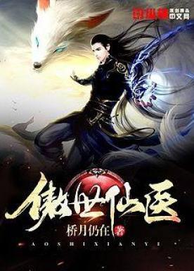 傲世仙医花幽山月免费