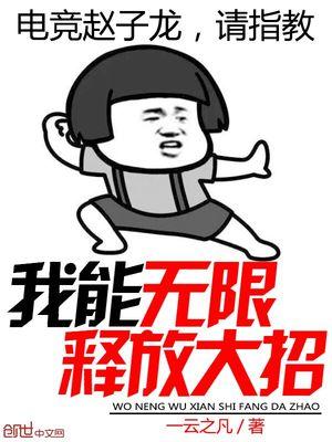 我能无限释放大招txt八零