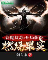 妖魔复苏开局获得燃烧果实爱看书