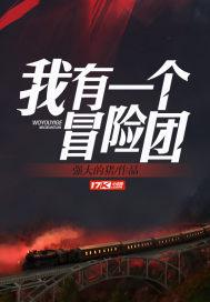 我有一个冒险团漫画