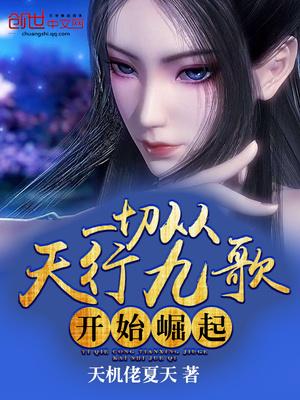 一切从天行九歌开始崛起免费阅读