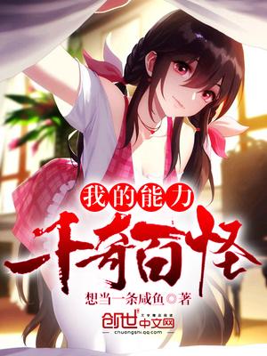 我的能力千奇百怪 零玖零