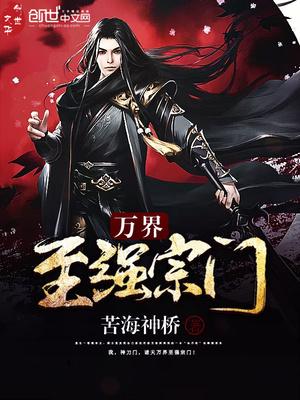 万界之宗门系统