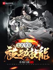 怎么全是被动技能 第95章