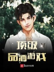 在一起游戏品酒