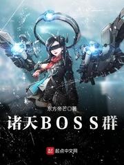 诸天最强 boss